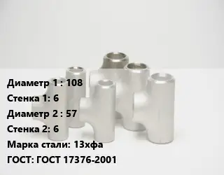 Тройник стальной 108х6 -57х6 Сталь: 13хфа ГОСТ: ГОСТ 17376-2001